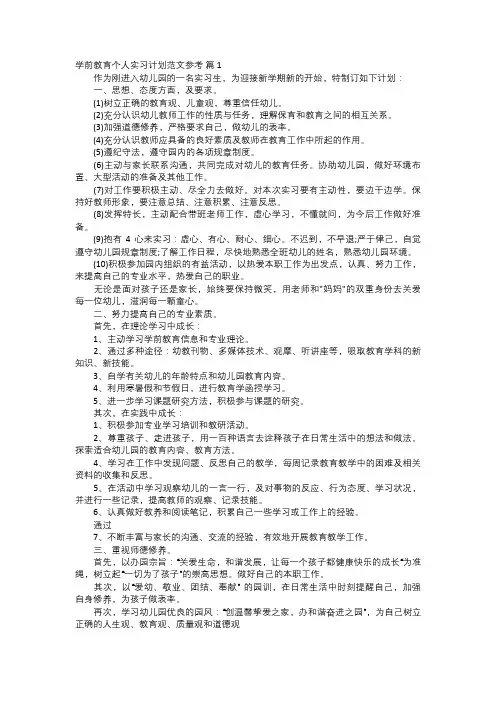 学前教育个人实习计划范文参考