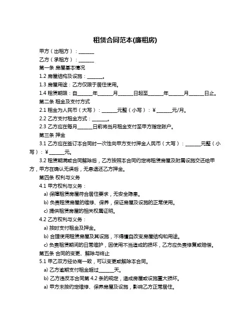 租赁合同范本(廉租房)