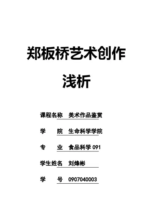 郑板桥艺术浅析