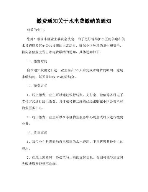 缴费通知关于水电费缴纳的通知