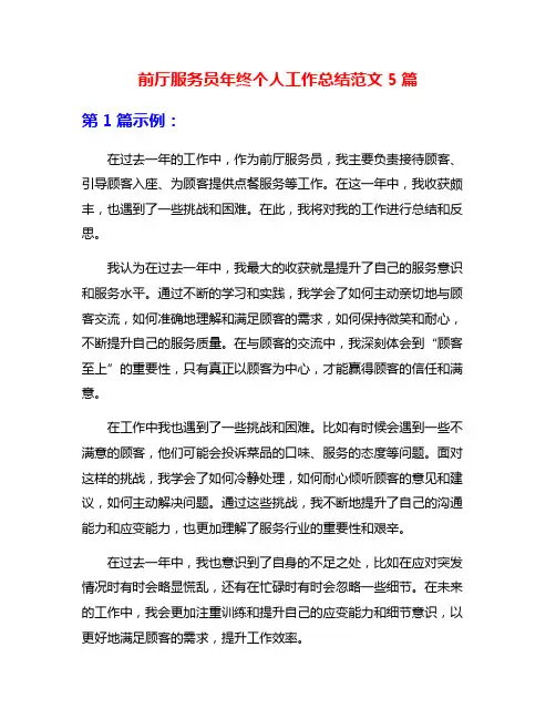 前厅服务员年终个人工作总结范文5篇