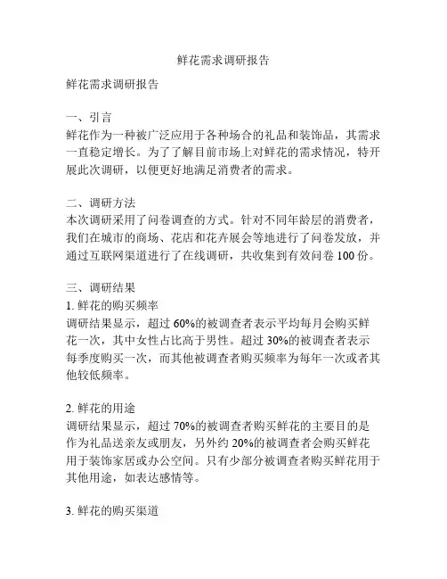 鲜花需求调研报告