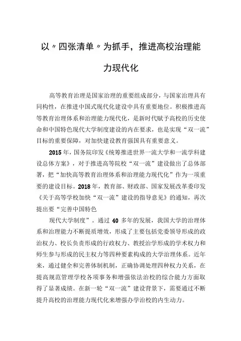 以“四张清单”为抓手,推进高校治理能力现代化