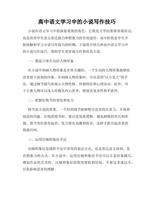 高中语文学习中的小说写作技巧