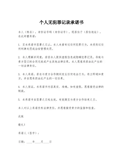 个人无犯罪记录承诺书