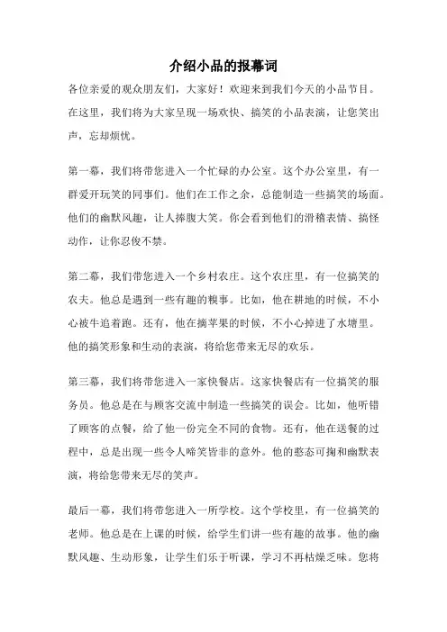 介绍小品的报幕词