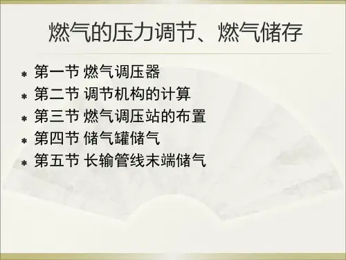 燃气的压力调节、燃气储存培训课件
