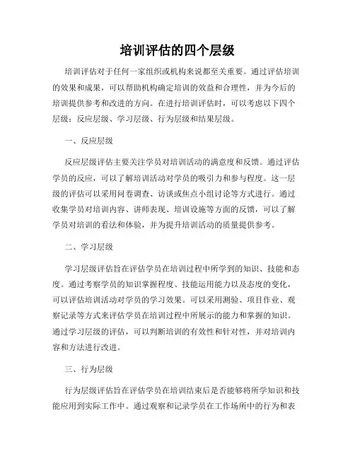 培训评估的四个层级