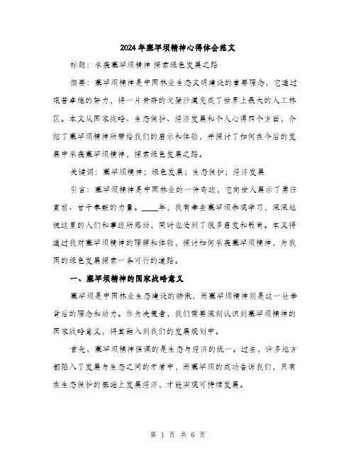 2024年塞罕坝精神心得体会范文(2篇)