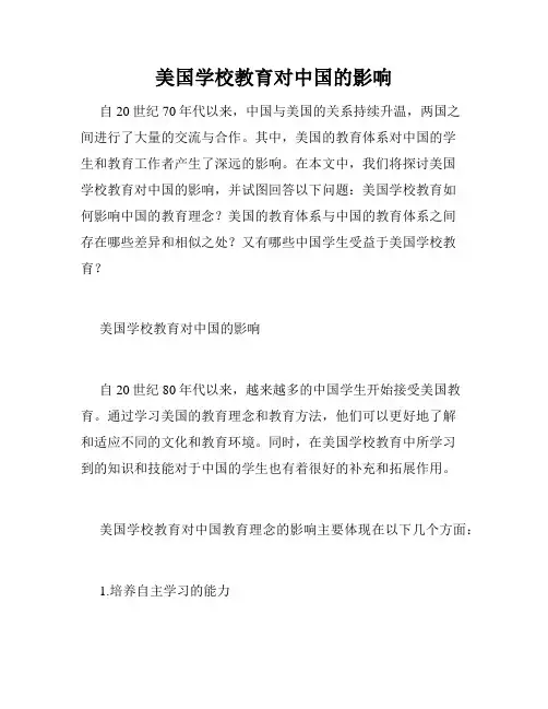 美国学校教育对中国的影响