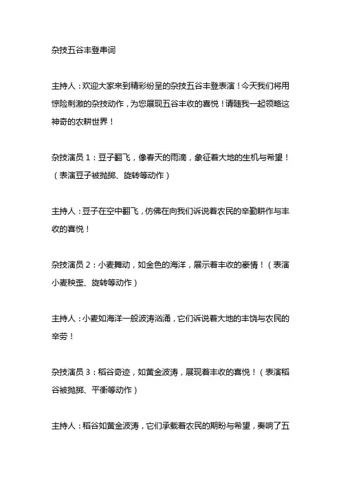 杂技五谷丰登串词