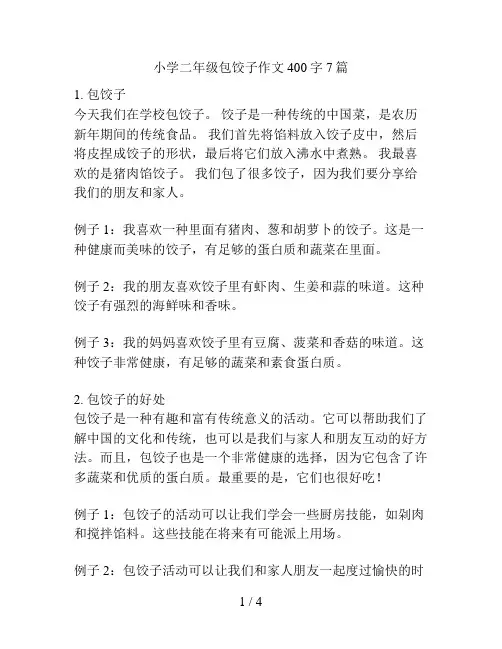 小学二年级包饺子作文400字7篇