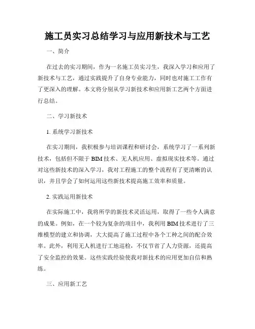 施工员实习总结学习与应用新技术与工艺