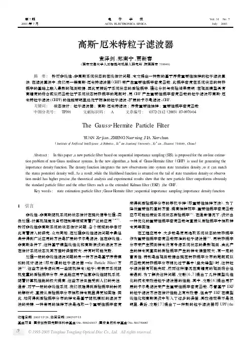 高斯_厄米特粒子滤波器
