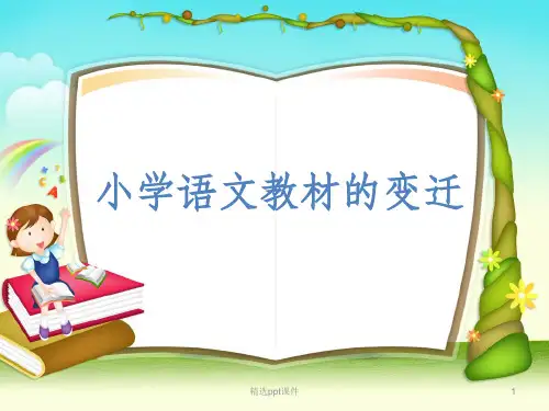 小学语文教材的变迁