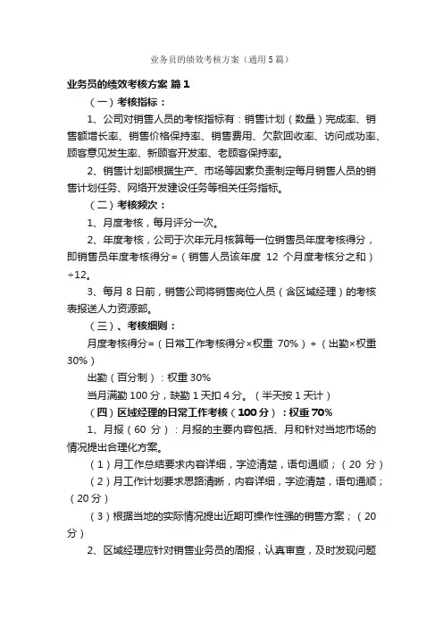 业务员的绩效考核方案（通用5篇）