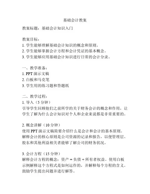 基础会计教案