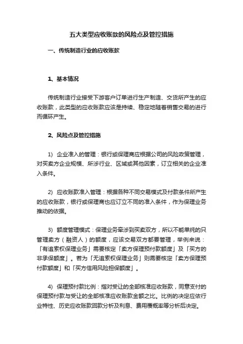 五大类型应收账款的风险点及管控措施