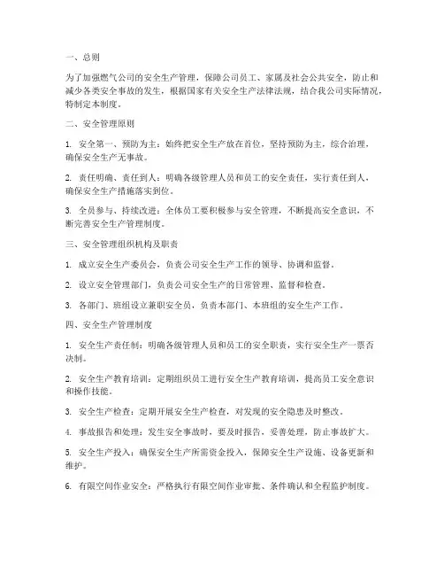 燃气公司安全生产管理制度