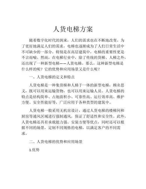 人货电梯方案