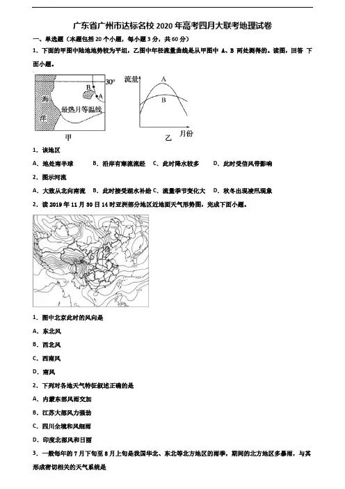 广东省广州市达标名校2020年高考四月大联考地理试卷含解析