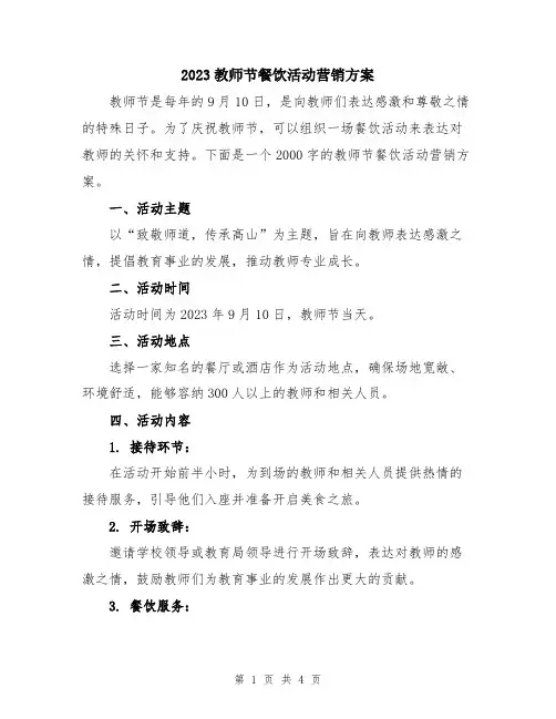 2023教师节餐饮活动营销方案