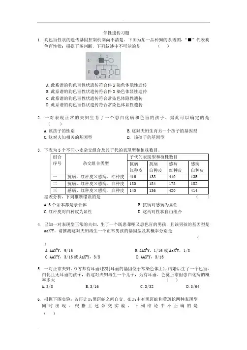 伴性遗传超经典习题汇总