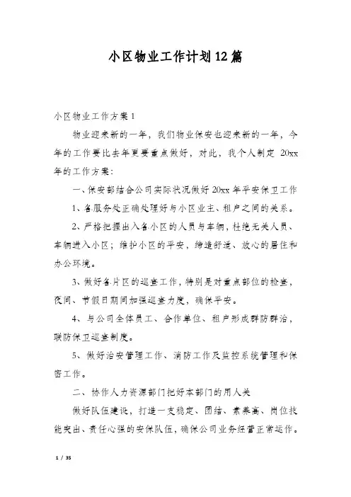小区物业工作计划12篇