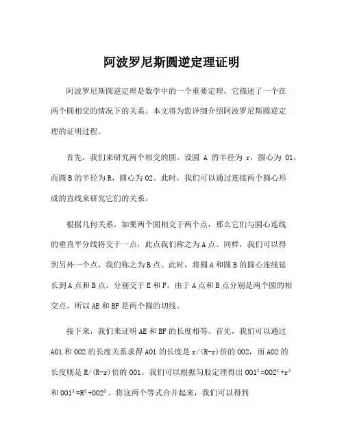 阿波罗尼斯圆逆定理证明