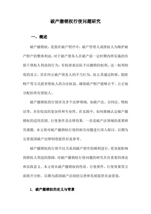 破产撤销权行使问题研究