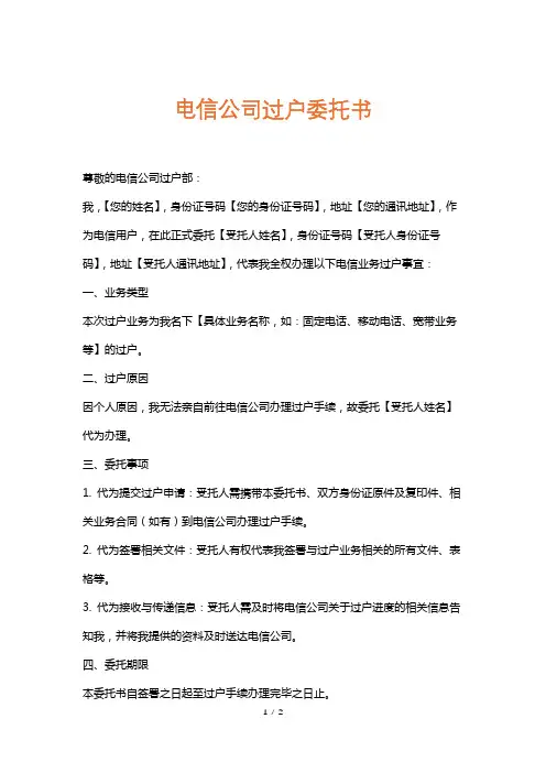 电信公司过户委托书