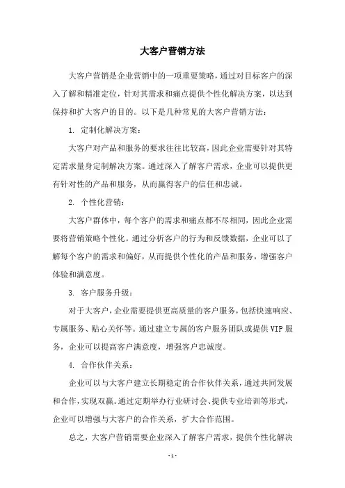 大客户营销方法
