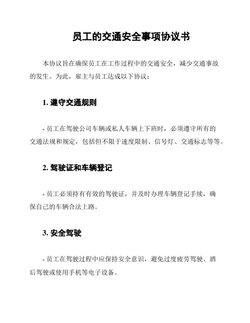 员工的交通安全事项协议书