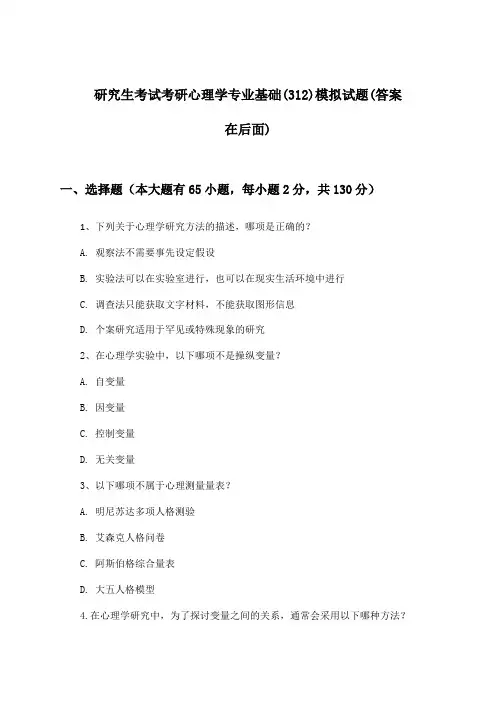 研究生考试考研心理学专业基础(312)试题及解答参考
