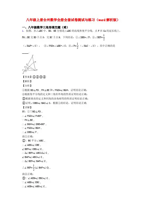 八年级上册台州数学全册全套试卷测试与练习(word解析版)