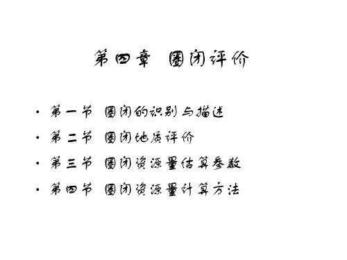 第4章  圈闭评价