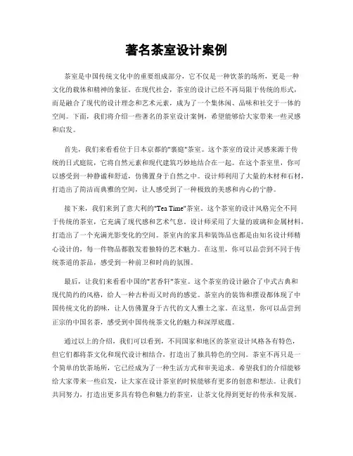 著名茶室设计案例