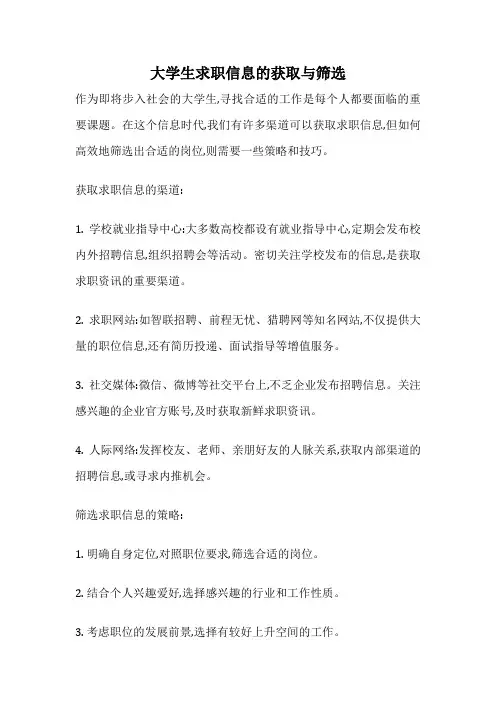 大学生求职信息的获取与筛选
