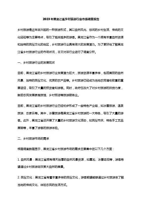 2023年黑龙江省乡村旅游行业市场调查报告