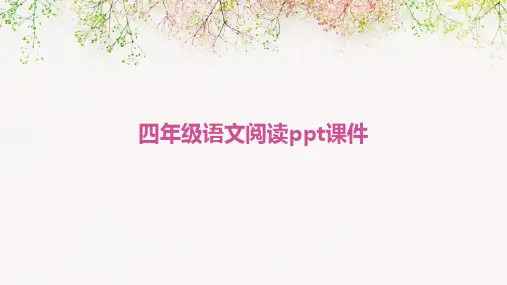 四年级语文阅读ppt课件
