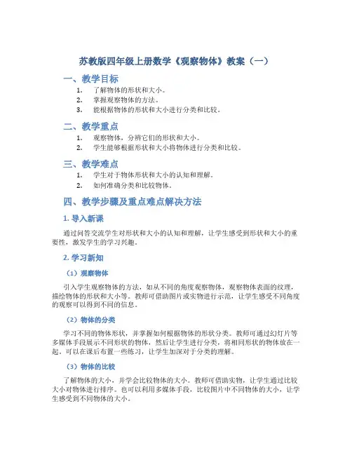 苏教版四年级上册数学《观察物体》教案(一)