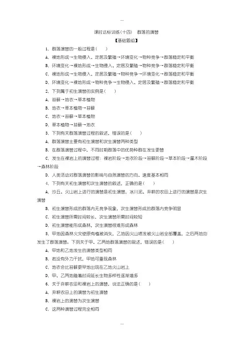 2020届人教版高中生物必修3课时达标训练：(十四) 群落的演替含答案
