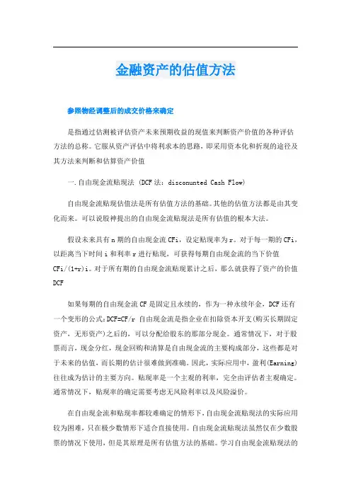 金融资产的估值方法