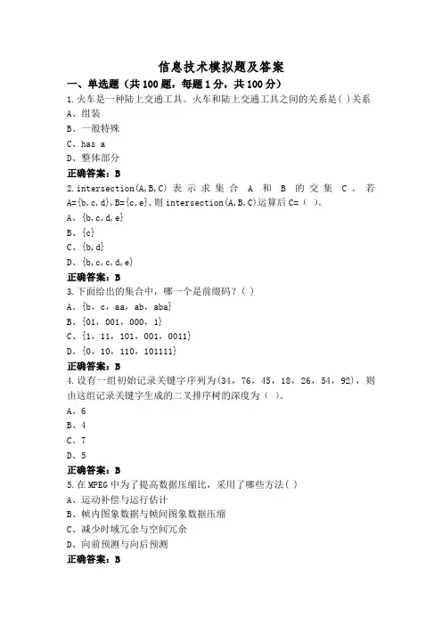 信息技术模拟题及答案
