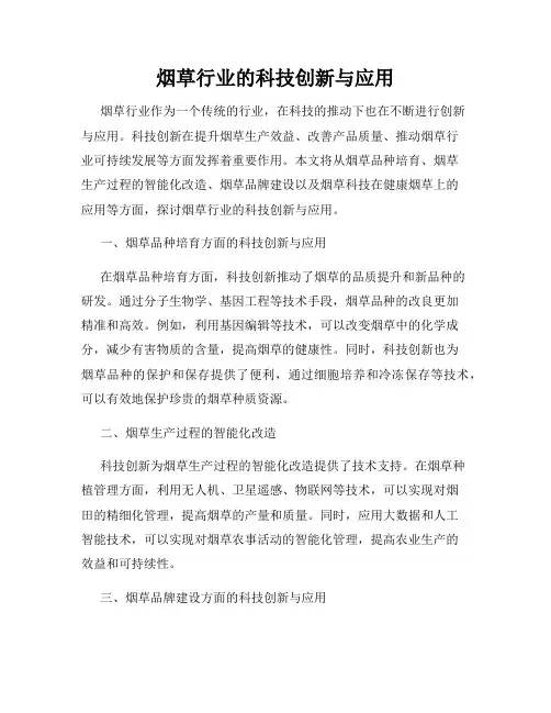 烟草行业的科技创新与应用