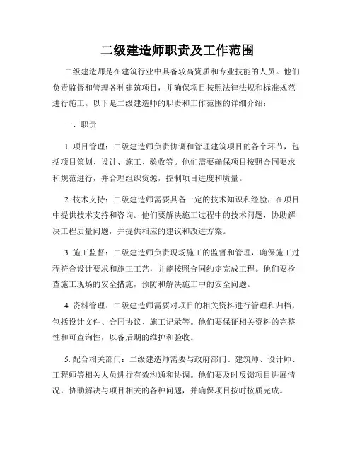 二级建造师职责及工作范围