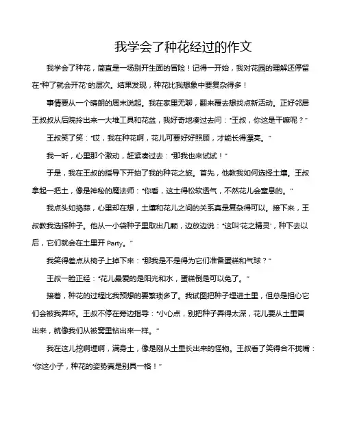 我学会了种花经过的作文