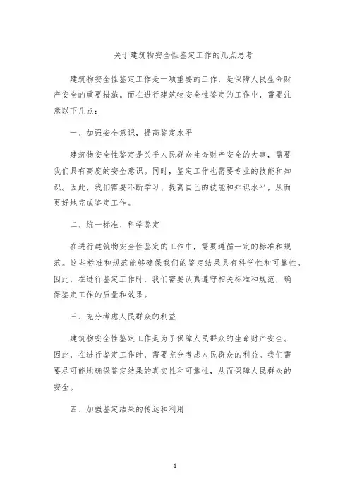 关于建筑物安全性鉴定工作的几点思考