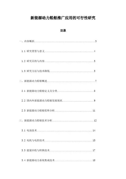 新能源动力船舶推广应用的可行性研究