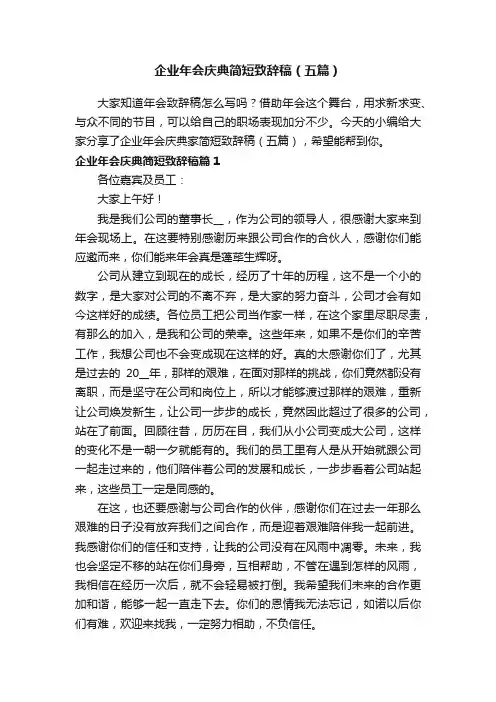 企业年会庆典简短致辞稿（五篇）